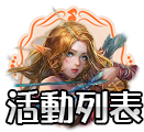 活動列表
