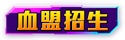 血盟招生
