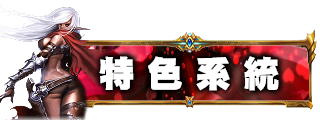 特殊系統