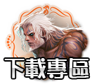 下載專區