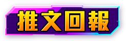 推文回報