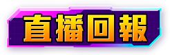 直播回報